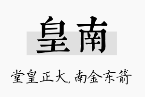 皇南名字的寓意及含义