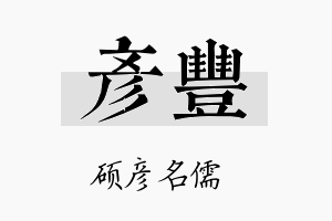 彦豐名字的寓意及含义