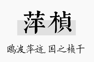 萍桢名字的寓意及含义