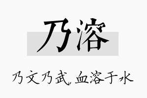 乃溶名字的寓意及含义