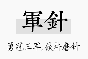 军针名字的寓意及含义