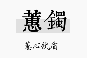 蕙镯名字的寓意及含义