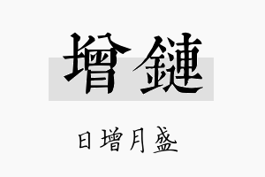 增链名字的寓意及含义