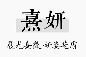 熹妍名字的寓意及含义