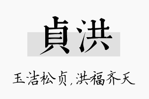 贞洪名字的寓意及含义