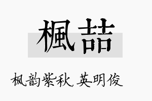 枫喆名字的寓意及含义