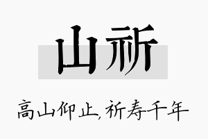 山祈名字的寓意及含义