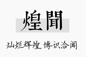 煌闻名字的寓意及含义