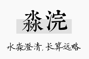 淼浣名字的寓意及含义