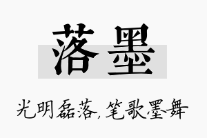 落墨名字的寓意及含义