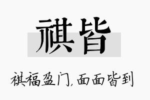 祺皆名字的寓意及含义