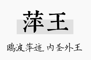 萍王名字的寓意及含义