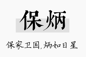 保炳名字的寓意及含义