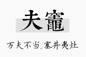 夫灶名字的寓意及含义