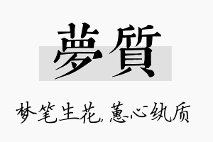 梦质名字的寓意及含义