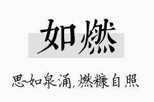 如燃名字的寓意及含义