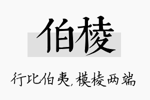 伯棱名字的寓意及含义