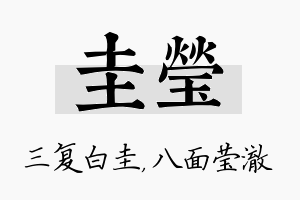 圭莹名字的寓意及含义