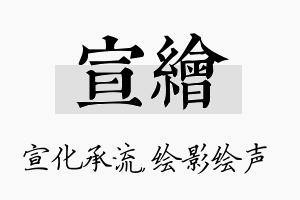 宣绘名字的寓意及含义