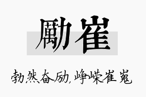 励崔名字的寓意及含义