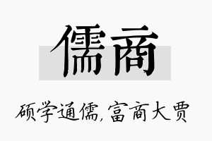 儒商名字的寓意及含义