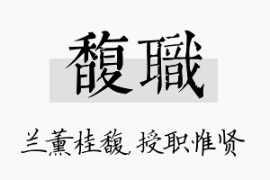 馥职名字的寓意及含义