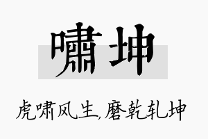 啸坤名字的寓意及含义