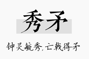 秀矛名字的寓意及含义