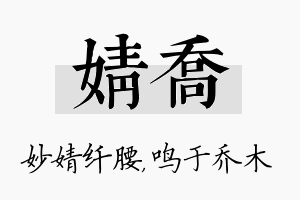 婧乔名字的寓意及含义