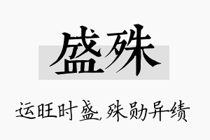 盛殊名字的寓意及含义