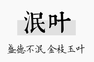 泯叶名字的寓意及含义