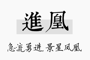 进凰名字的寓意及含义