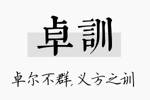 卓训名字的寓意及含义