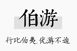 伯游名字的寓意及含义