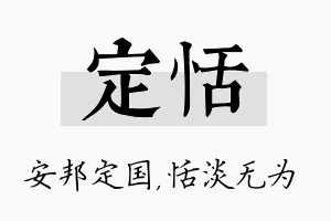 定恬名字的寓意及含义