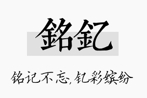 铭钇名字的寓意及含义