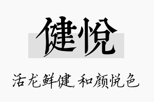 健悦名字的寓意及含义