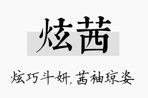 炫茜名字的寓意及含义