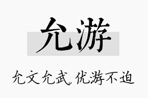 允游名字的寓意及含义