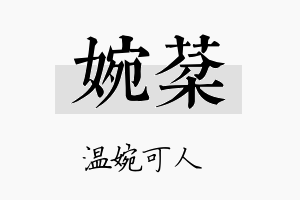 婉棻名字的寓意及含义