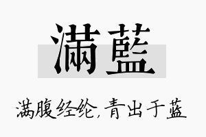 满蓝名字的寓意及含义