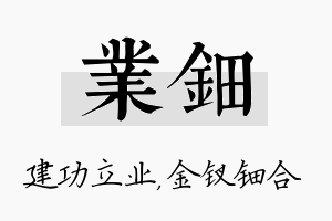 业钿名字的寓意及含义