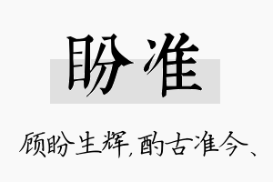 盼准名字的寓意及含义