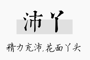 沛丫名字的寓意及含义