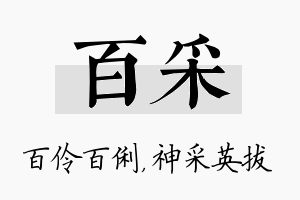 百采名字的寓意及含义