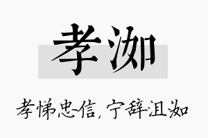 孝洳名字的寓意及含义