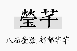 莹芊名字的寓意及含义