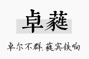 卓蕤名字的寓意及含义