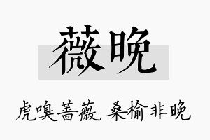 薇晚名字的寓意及含义