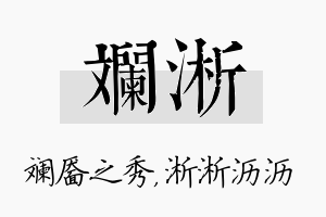 斓淅名字的寓意及含义